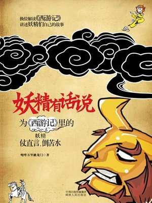 cover image of 妖精有话说(The Evil Spirit In Defense of Itself)
